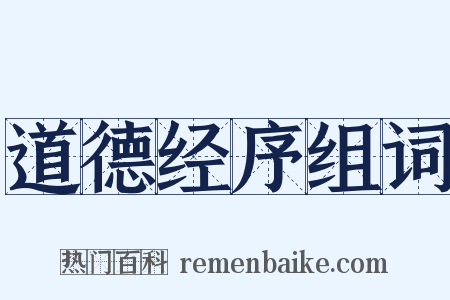 道德经序组词是什么意思的图片